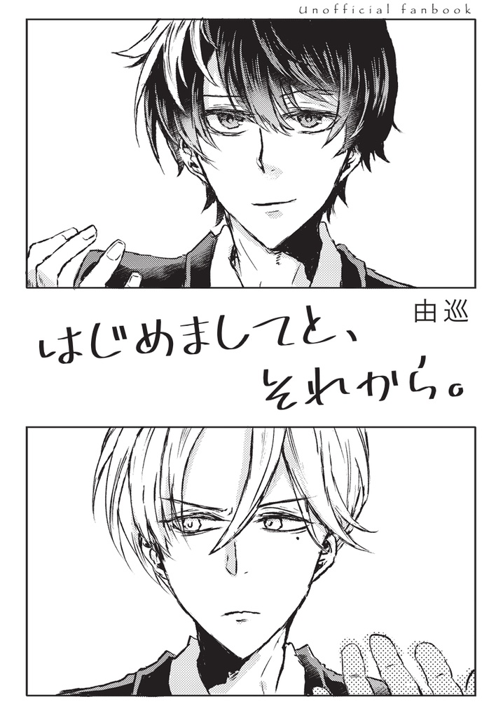 【小説】はじめましてと、それから。