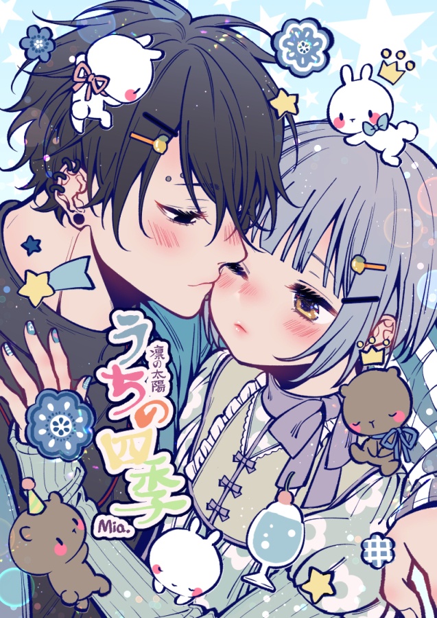 うちの四季　マンガとイラスト2点セット