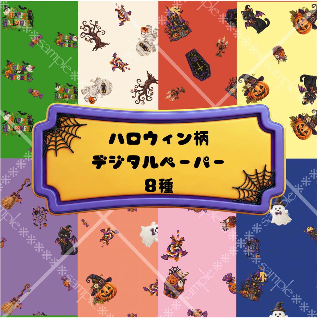 ハロウィン柄シームレスデジタルペーパー８種