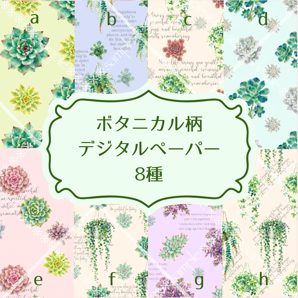 水彩ボタニカル柄デジタルペーパー8種