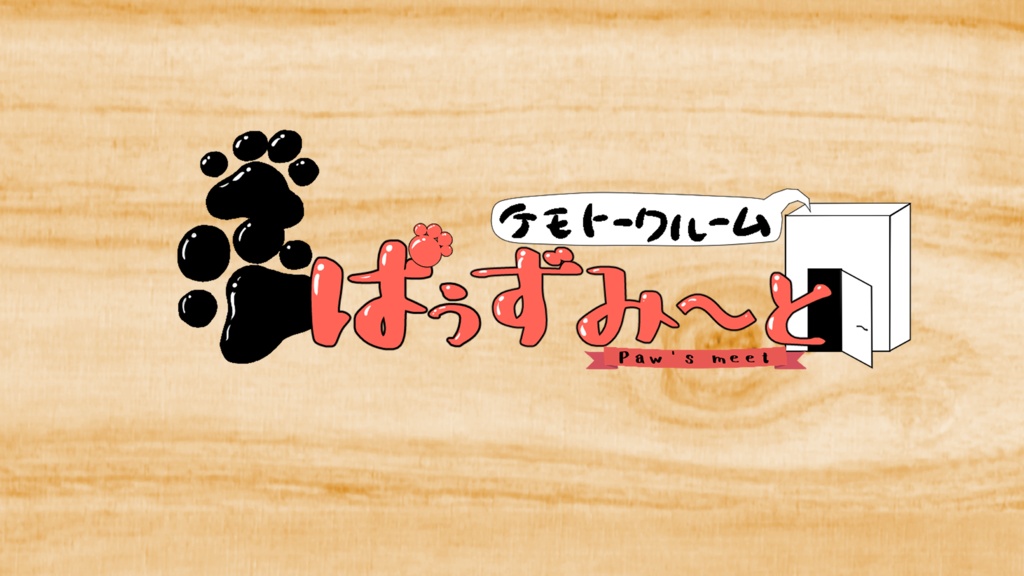 VRCイベント『ぱぅずみ～と』1周年記念プレゼント