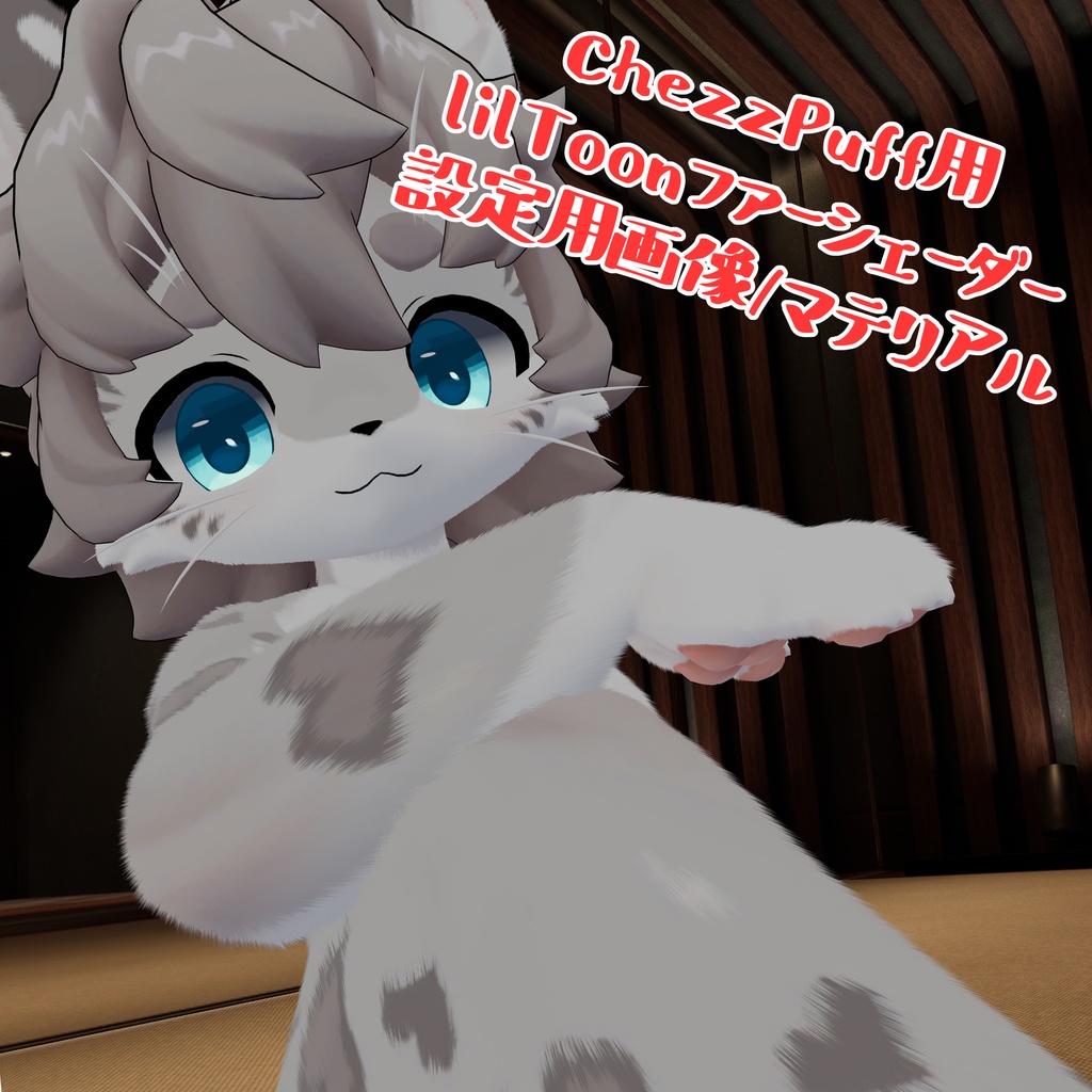 【ChezzPuff -チーズユキヒョウ-専用】ファーシェーダー設定用ファイル