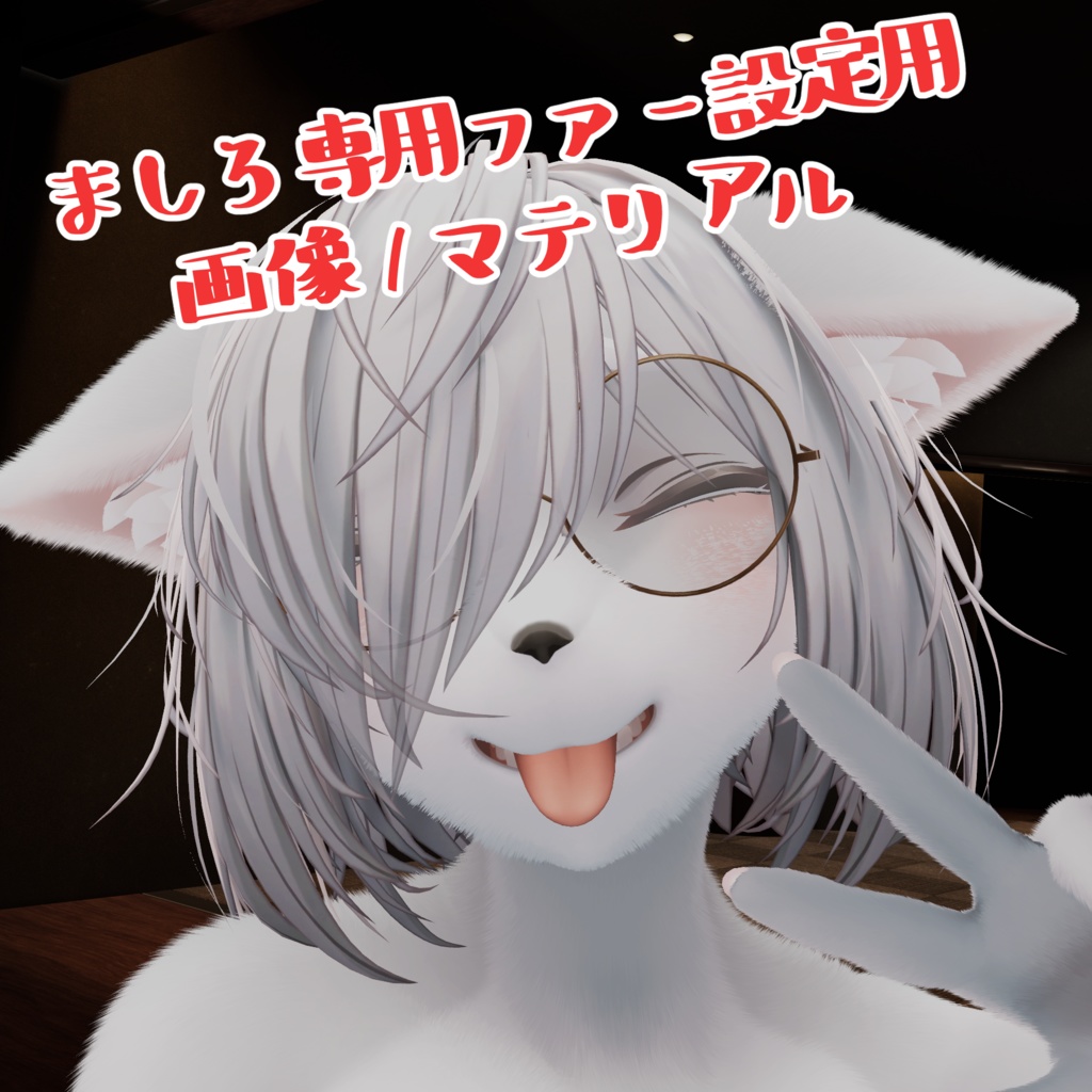 【ましろちゃん専用】ファーシェーダー設定用ファイル