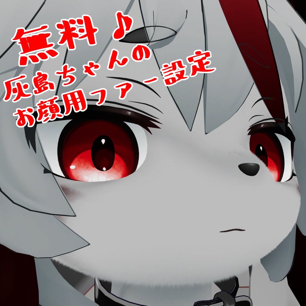 【無料】灰島ちゃんのお顔用ファー設定ファイル