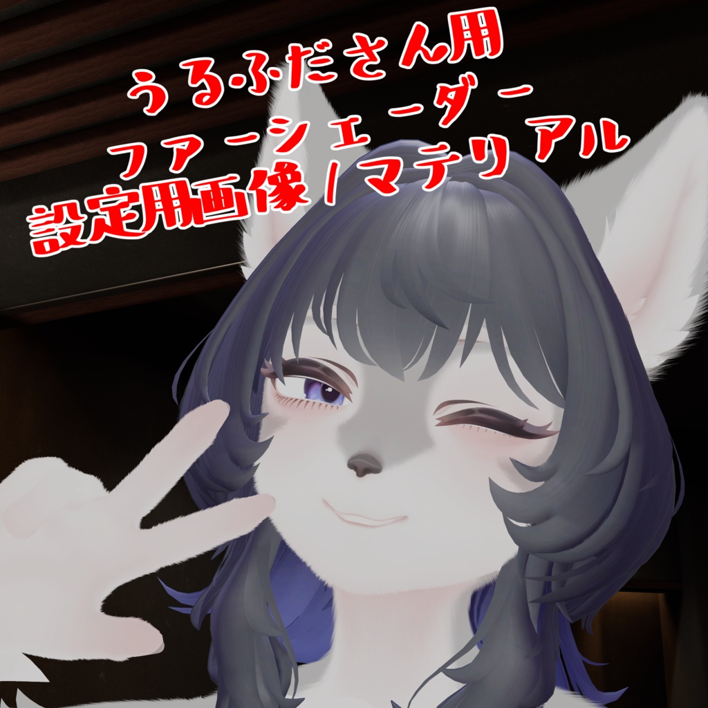 【うるふだ専用】ファーシェーダー設定用ファイル