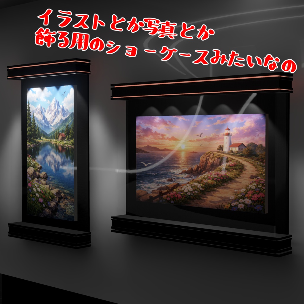 【VRChat想定】イラストとか写真を飾れるショーケース