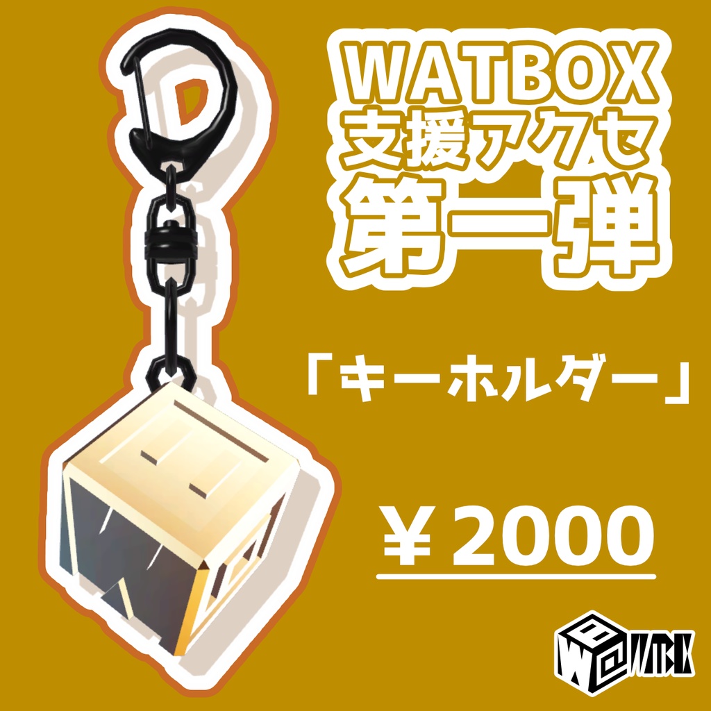 【活動支援用アイテム】WATBOXキーホルダー