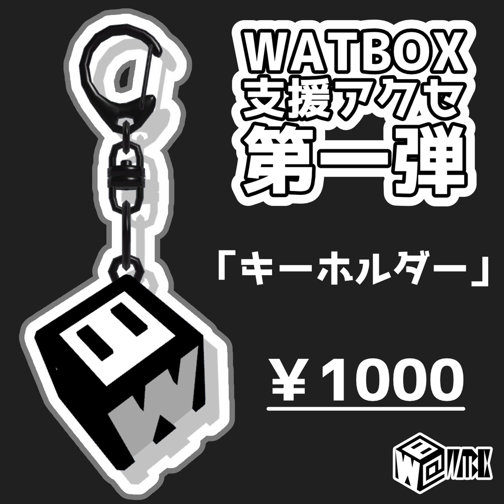 【活動支援用アイテム】WATBOXキーホルダー