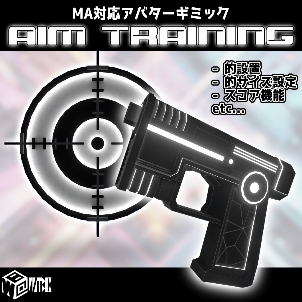 【VRChatアバターギミック】Aimトレーニング【MA対応】