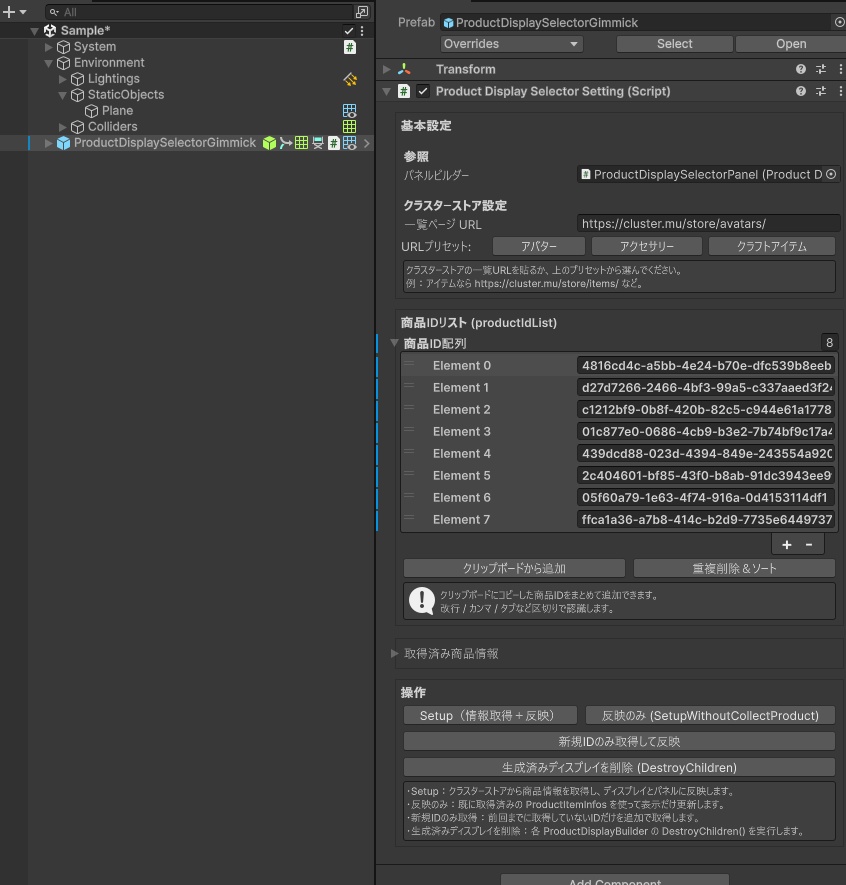 【cluster用ギミック】商品ディスプレイ選択ギミック