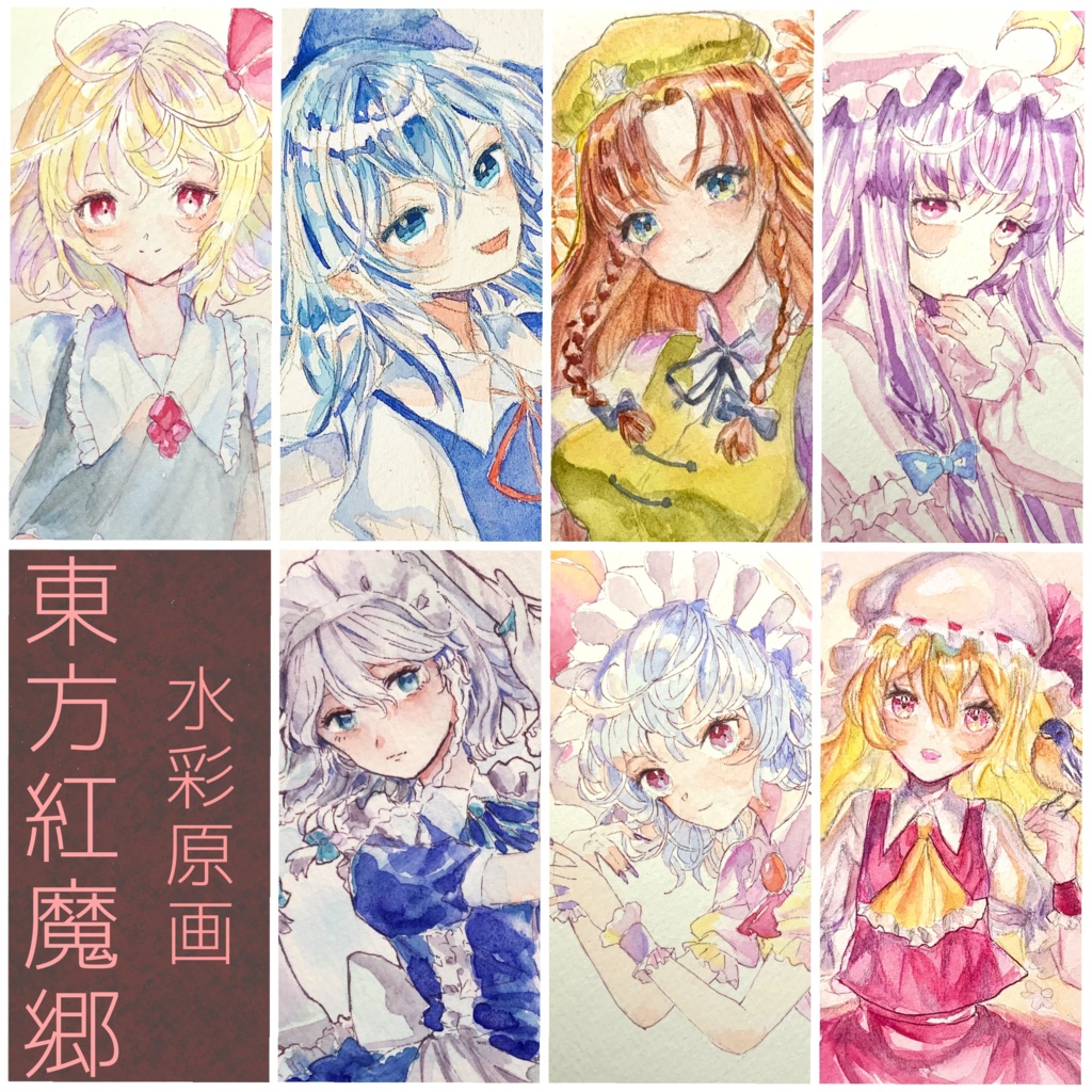 【東方紅魔郷】水彩原画