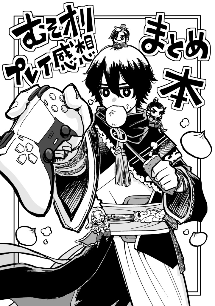 【最新既刊】むそオリプレイ感想まとめ本