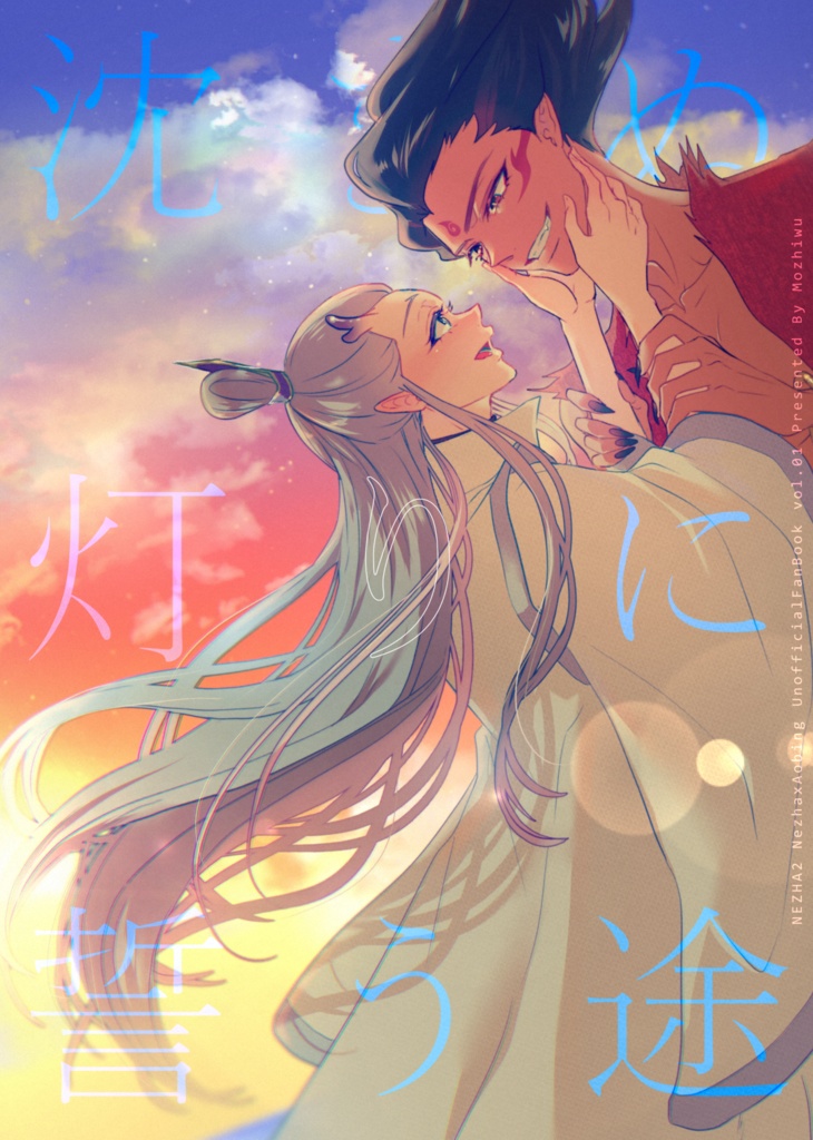 沈まぬ灯りに誓う途