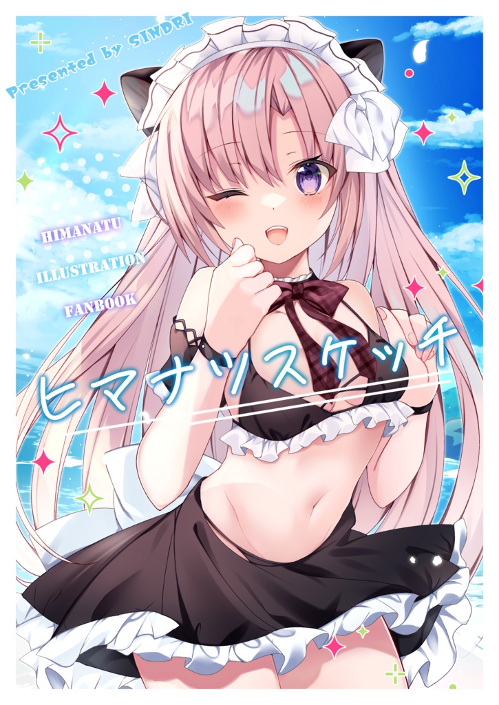 【C106】ヒマナツスケッチ