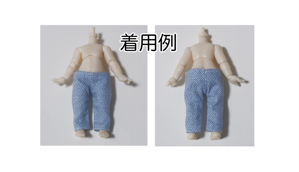 次元界TOY nagi 向けズボン