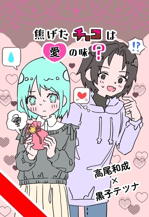 焦げたチョコは愛の味？