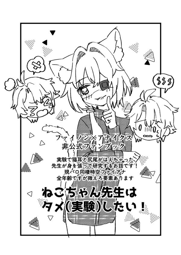 ねこちゃん先生はタメ(実験)したい！