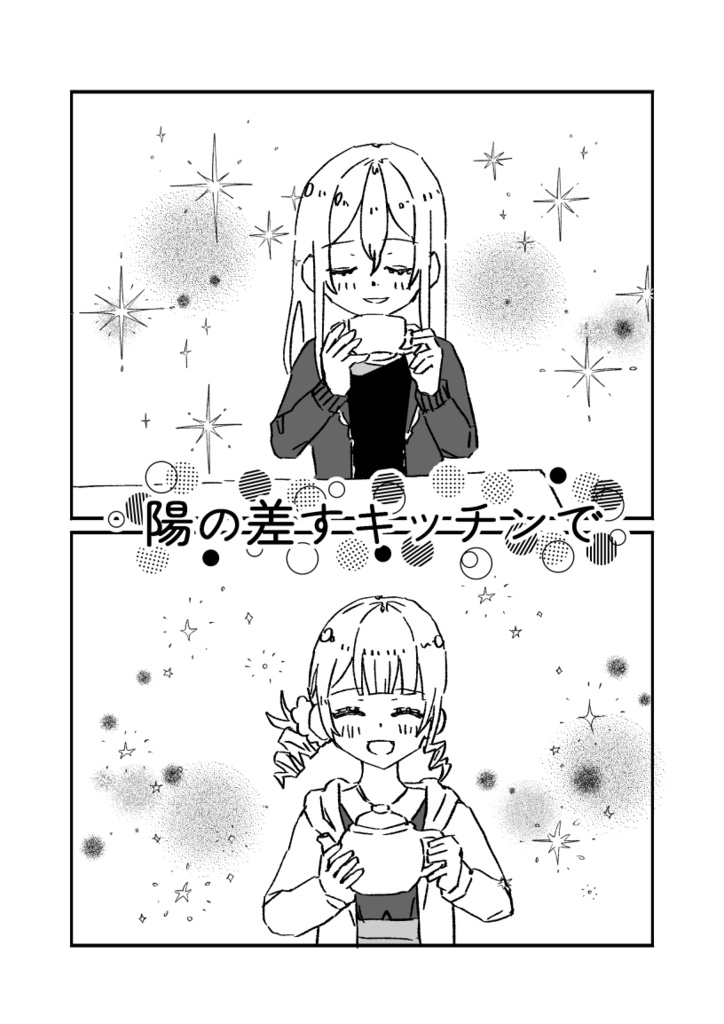 陽の差すキッチンで