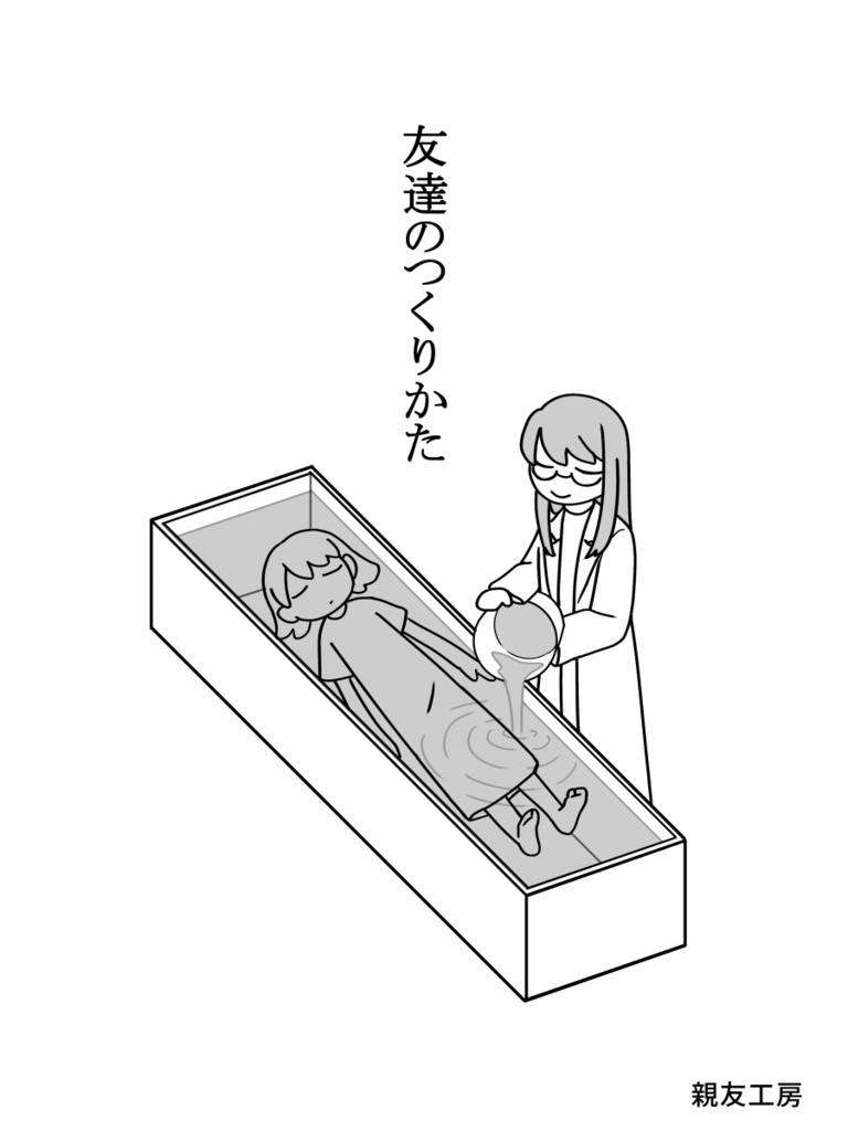 友達のつくりかた