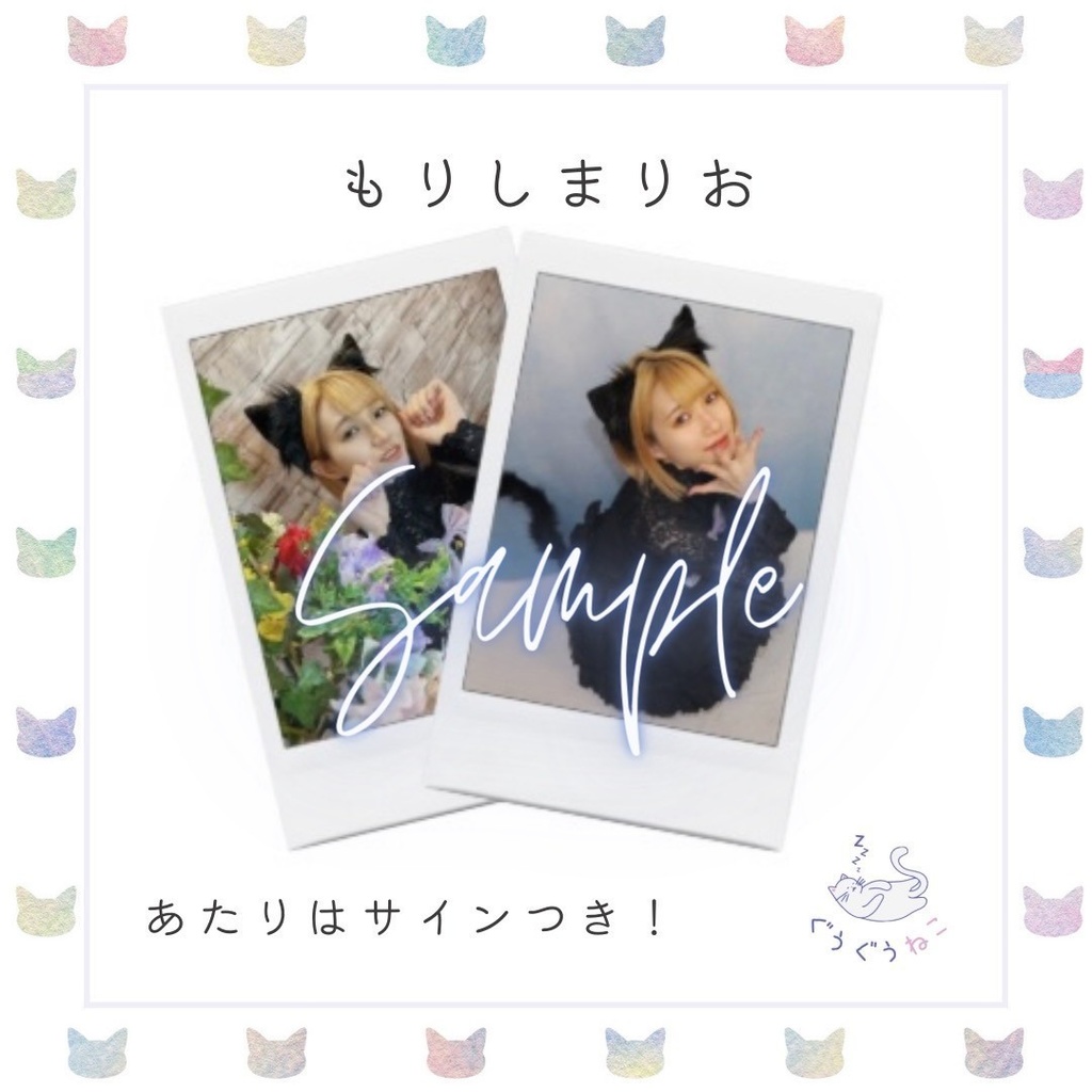 ぐうぐうねこ/もりしまりおランダムチェキ