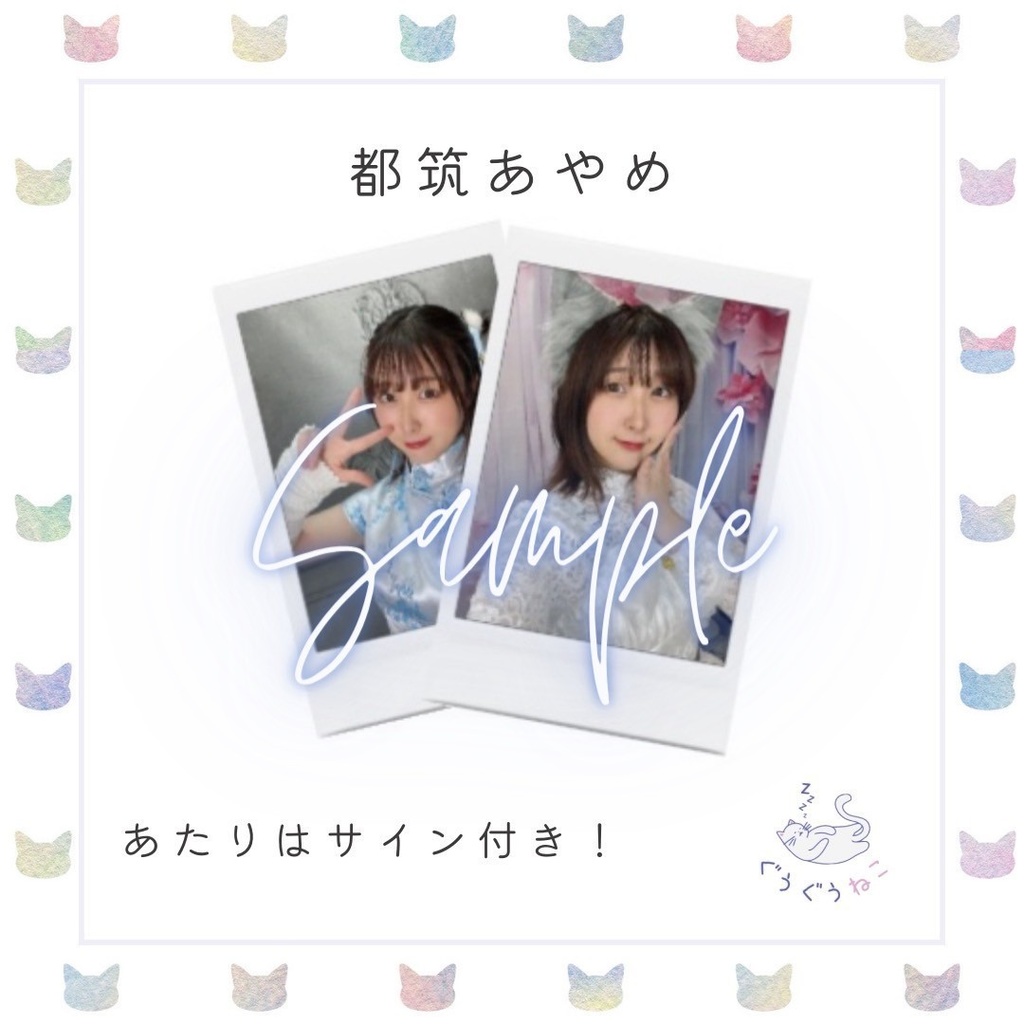 ぐうぐうねこ/都筑あやめランダムチェキ