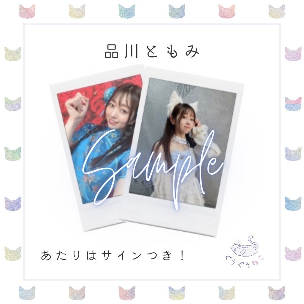 ぐうぐうねこ/品川ともみランダムチェキ