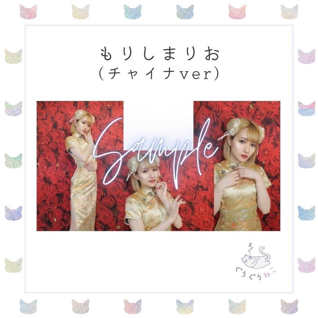 ぐうぐうねこ/もりしまりおチャイナブロマイド