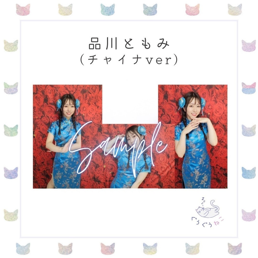ぐうぐうねこ/品川ともみチャイナブロマイド