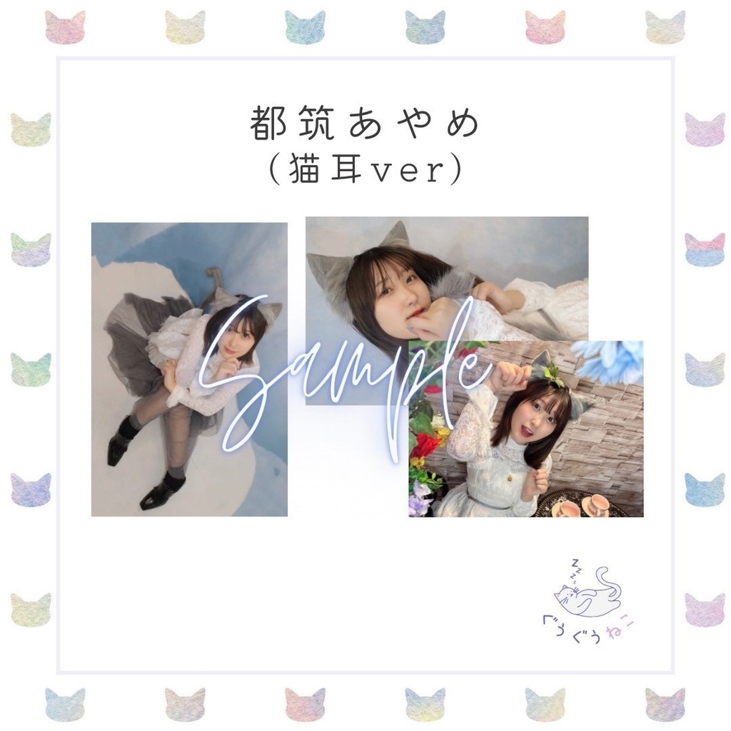 ぐうぐうねこ/都筑あやめ猫ブロマイド