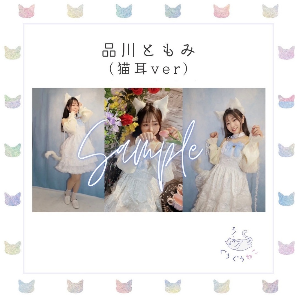 ぐうぐうねこ/品川ともみ猫ブロマイド