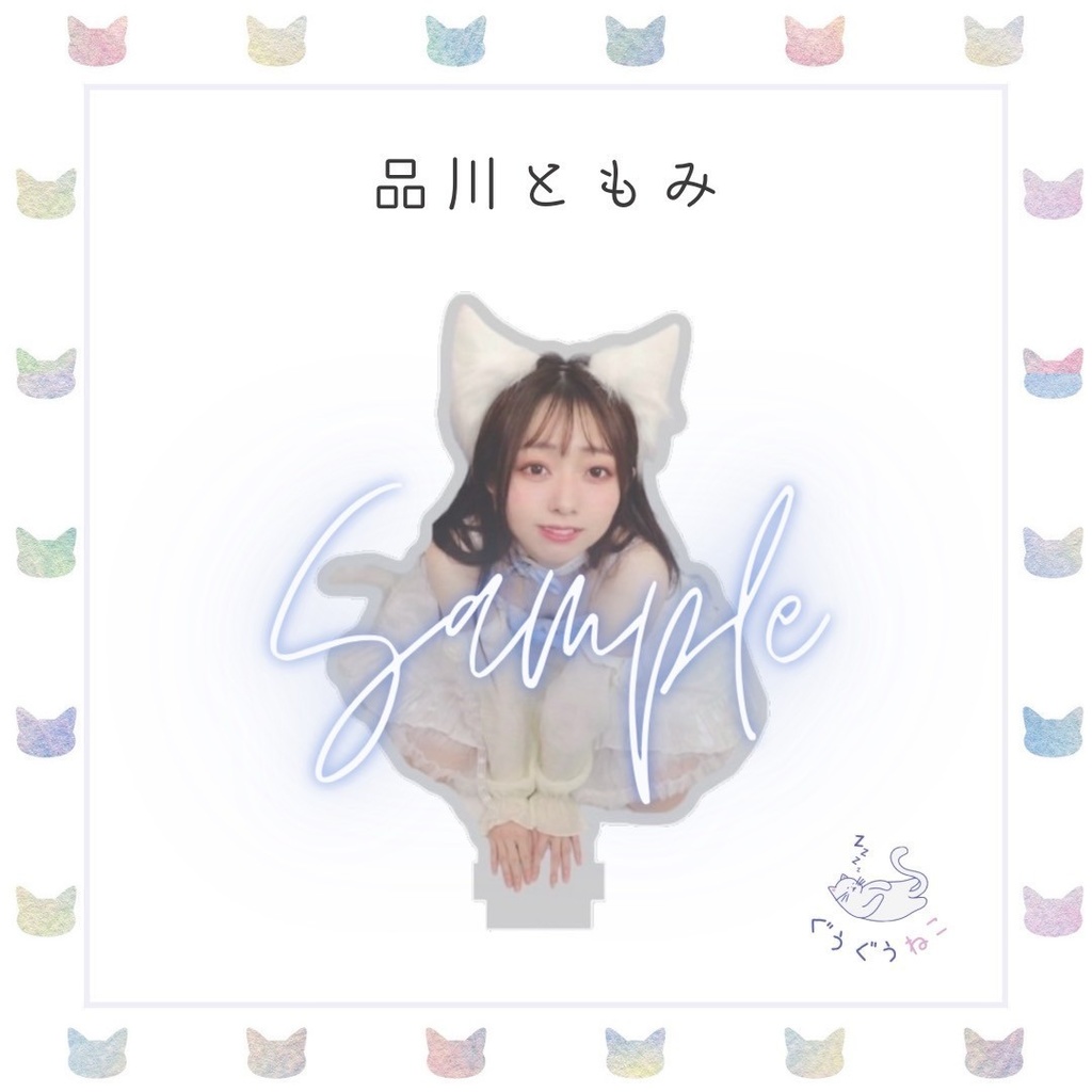 ぐうぐうねこ/品川ともみアクリルスタンド