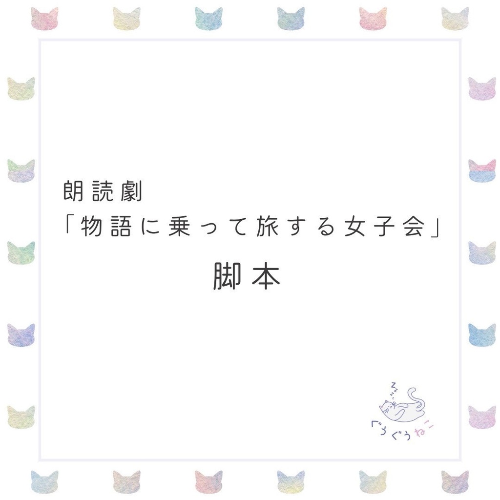 ぐうぐうねこ/「物語に乗って旅する女子会」脚本