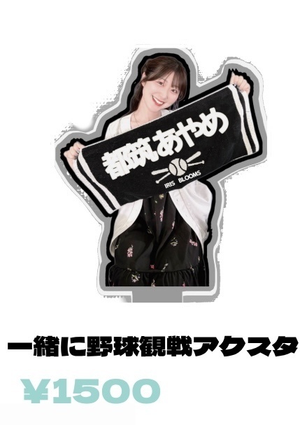 一緒に野球観戦アクスタ