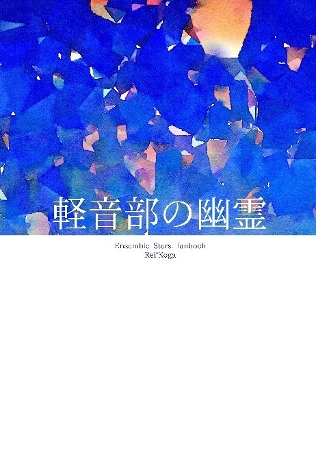 軽音部の幽霊