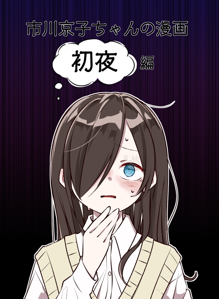 市川京子ちゃんの漫画「初夜編」