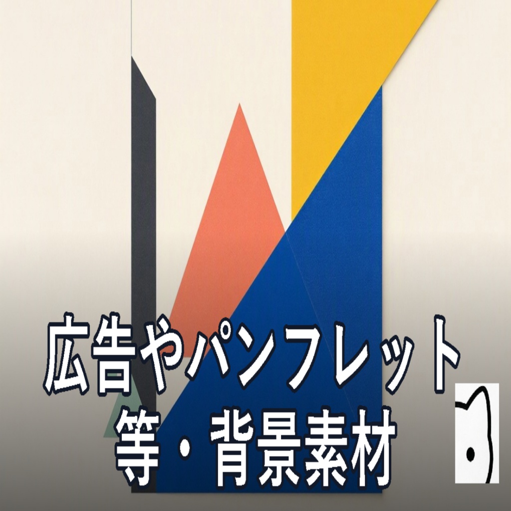 背景素材・パンフレット素材・丸、三角、四角の幾何学模様