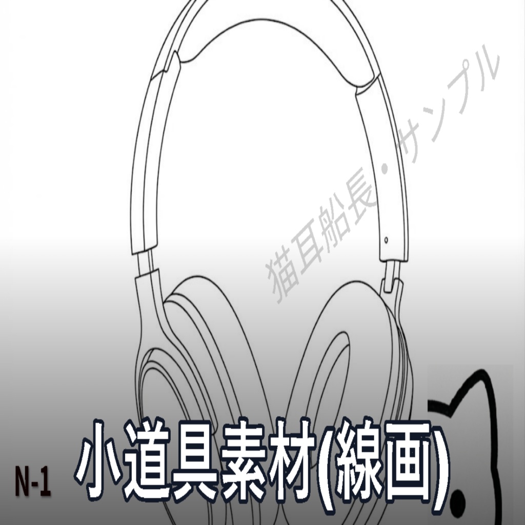 線画・小道具　(JPG/50枚)