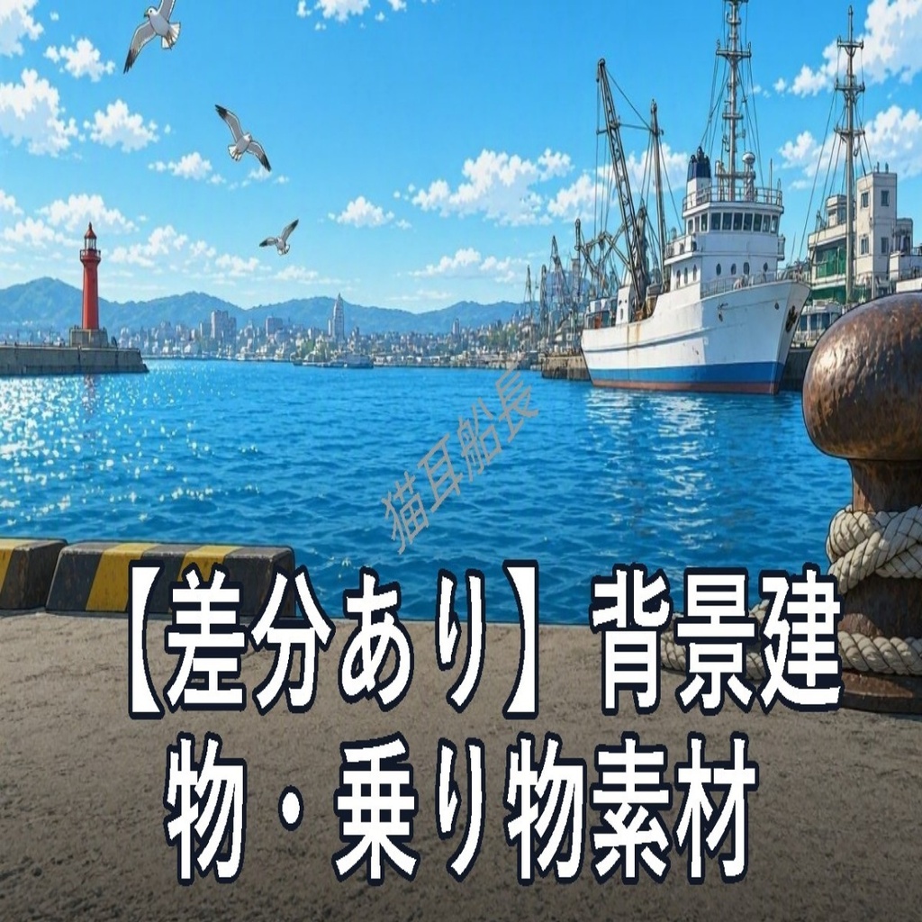 【差分あり】背景建物・乗り物素材(JPG/PNG/50枚)