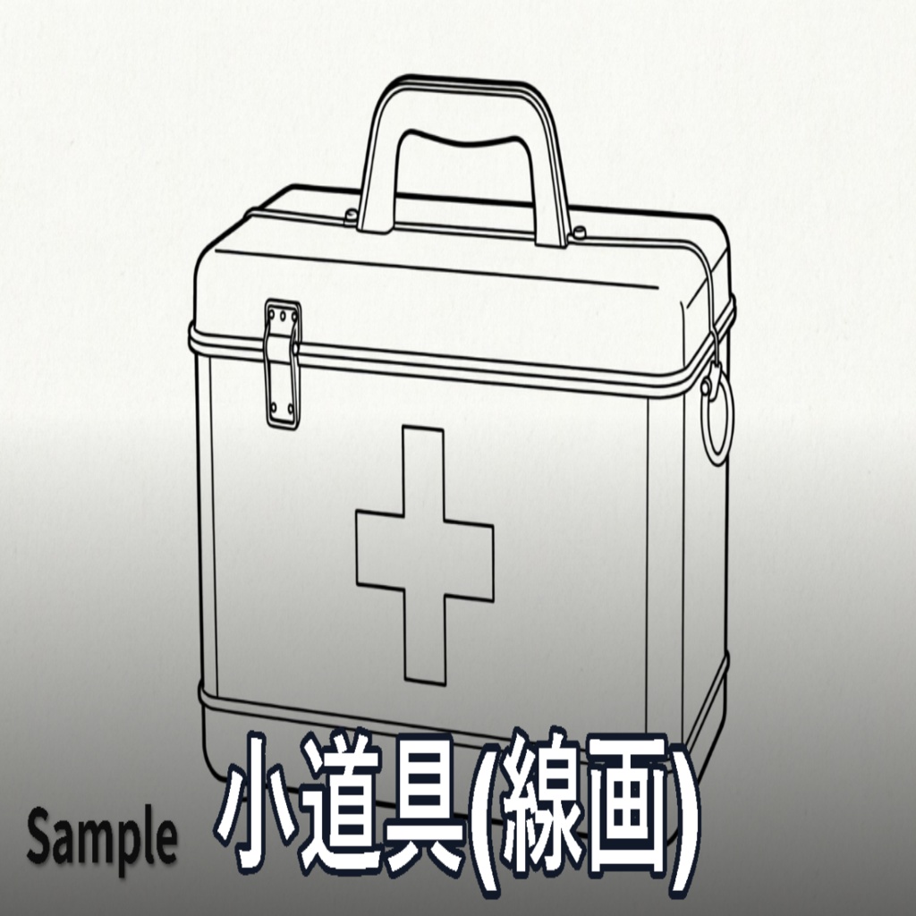 線画・小道具②　(JPG/50枚)