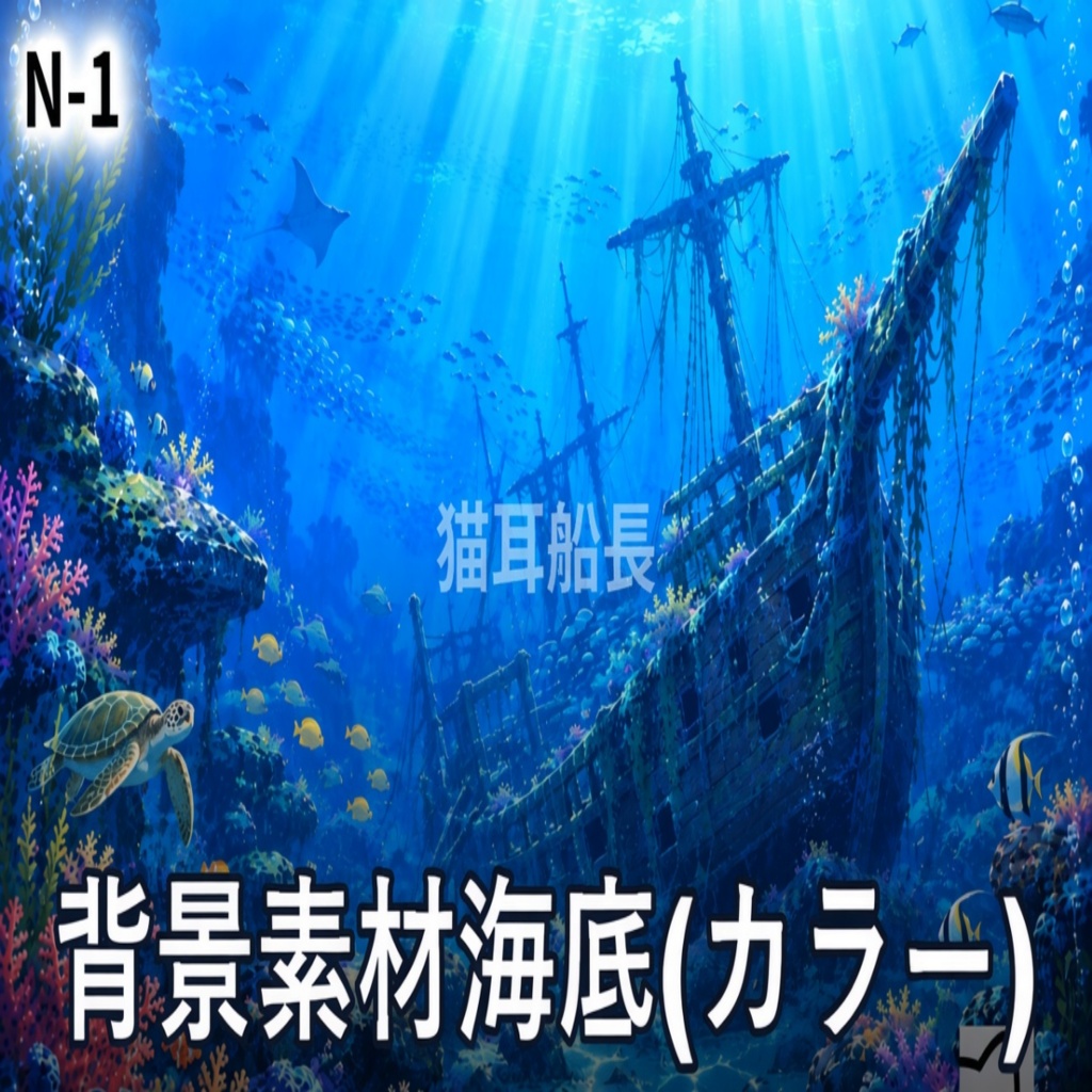 【動画＋画像20枚】動く海底背景素材パッケージ【AI生成】