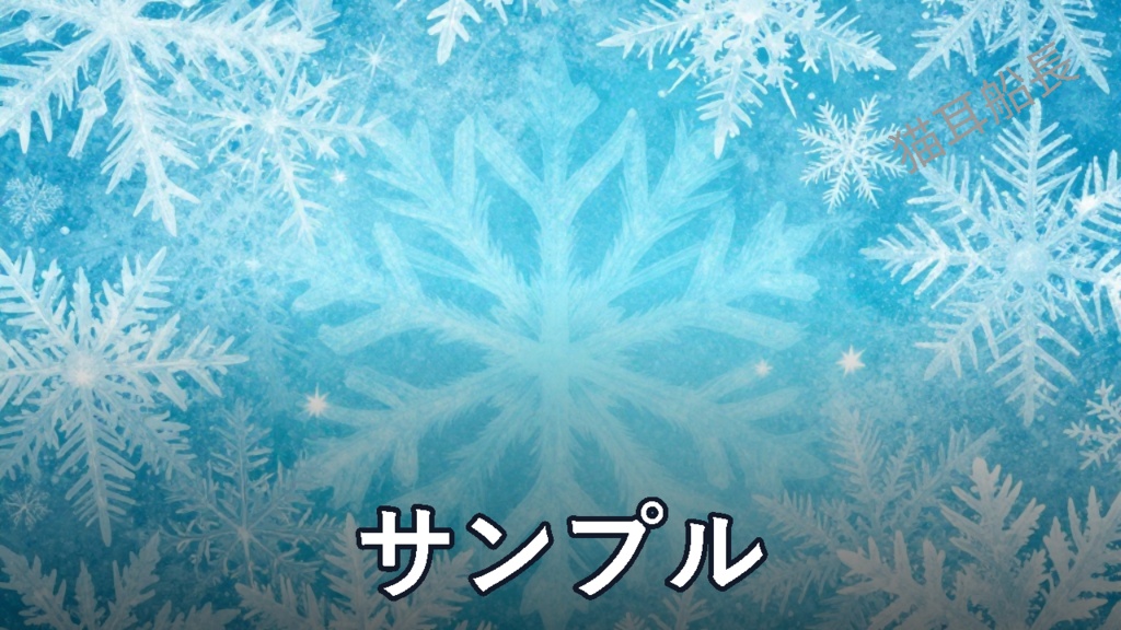 雪の結晶 背景素材10枚|カラーバリエーション JPGセット