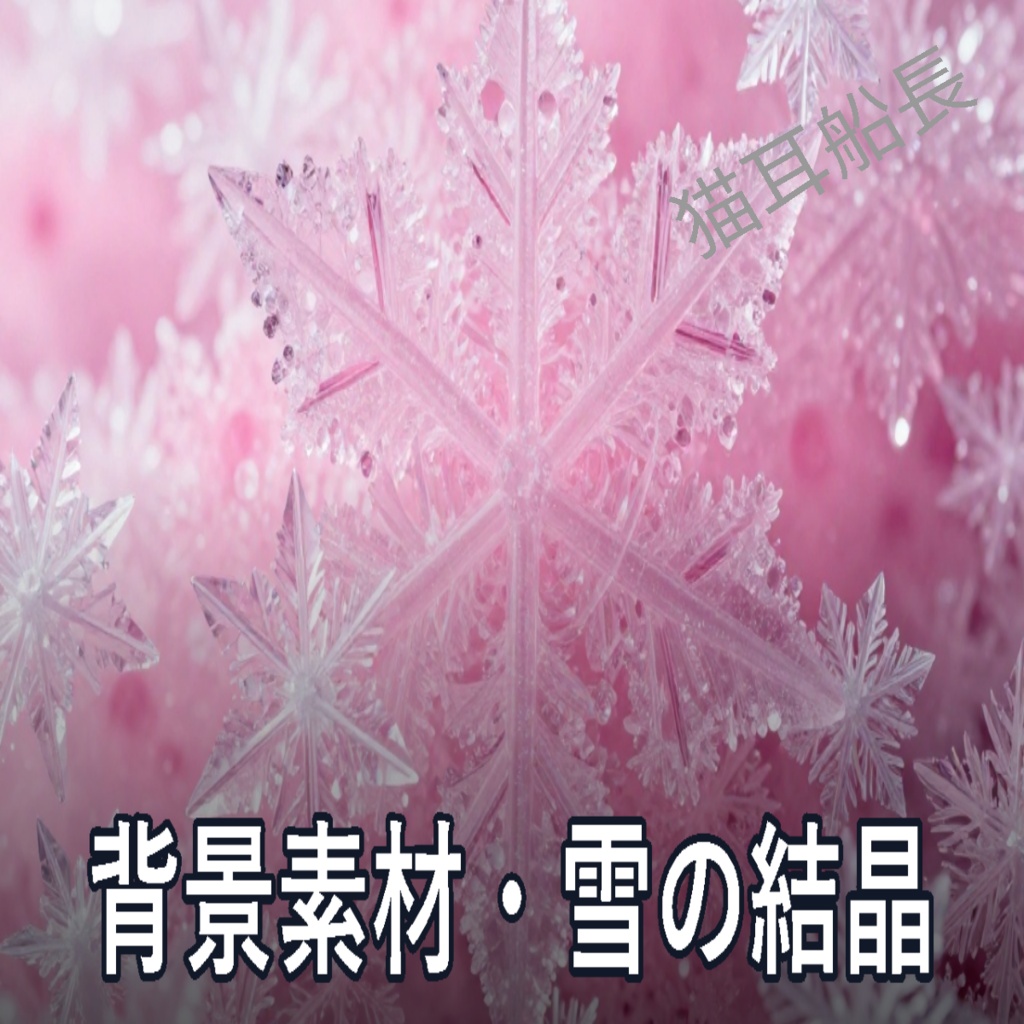 雪の結晶 背景素材10枚｜カラーバリエーション JPGセット