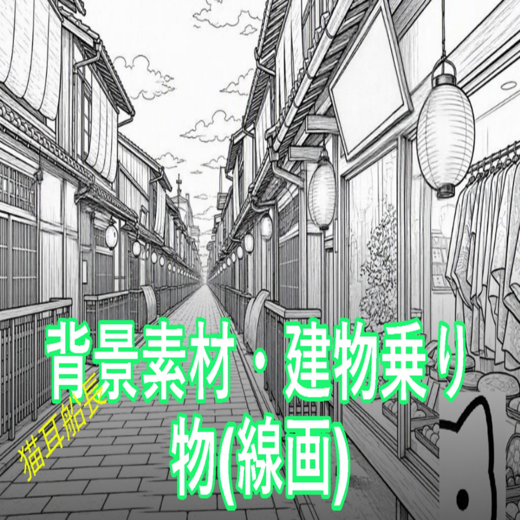 背景素材・建物と乗り物の線画(JPG画像40枚)