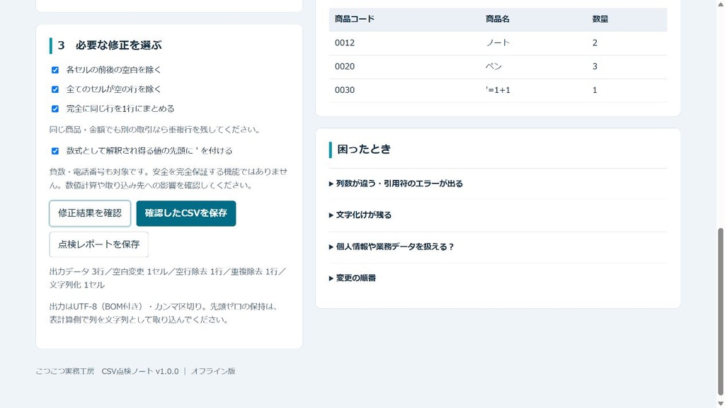 CSV点検ノート|重複・空白・列ずれを確認するオフラインHTMLツール