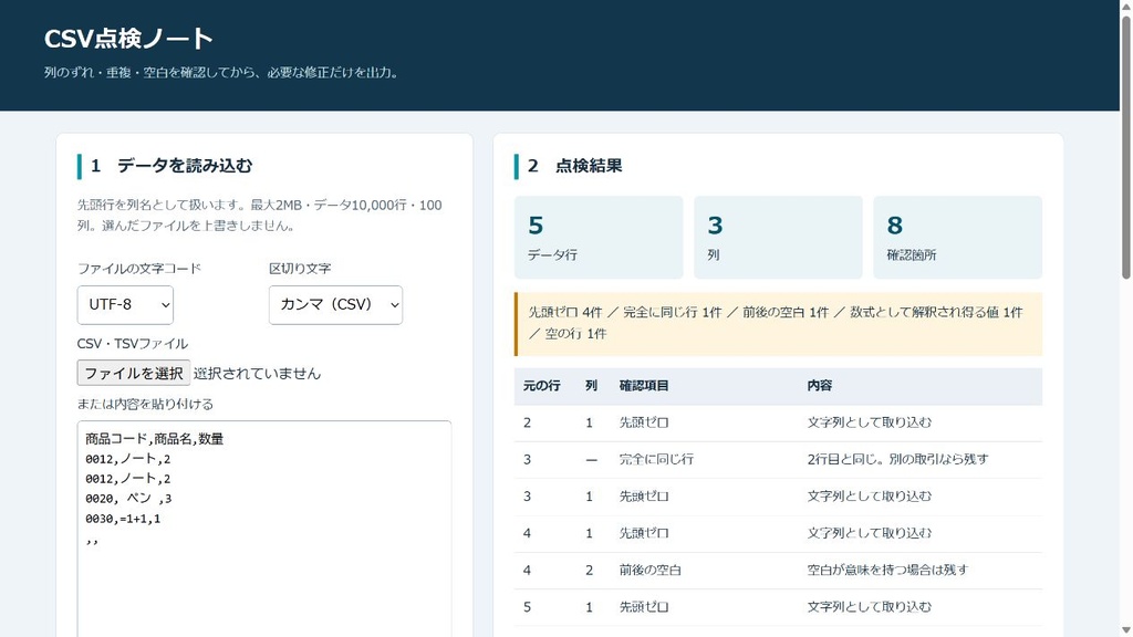CSV点検ノート|重複・空白・列ずれを確認するオフラインHTMLツール