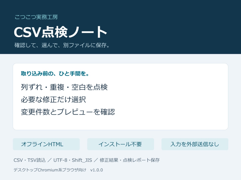 CSV点検ノート｜重複・空白・列ずれを確認するオフラインHTMLツール