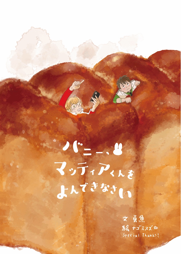 バニー、マッティアくんをよんできなさい