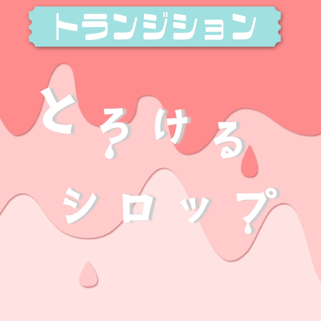 【トランジション】とろけるシロップ💧全6色