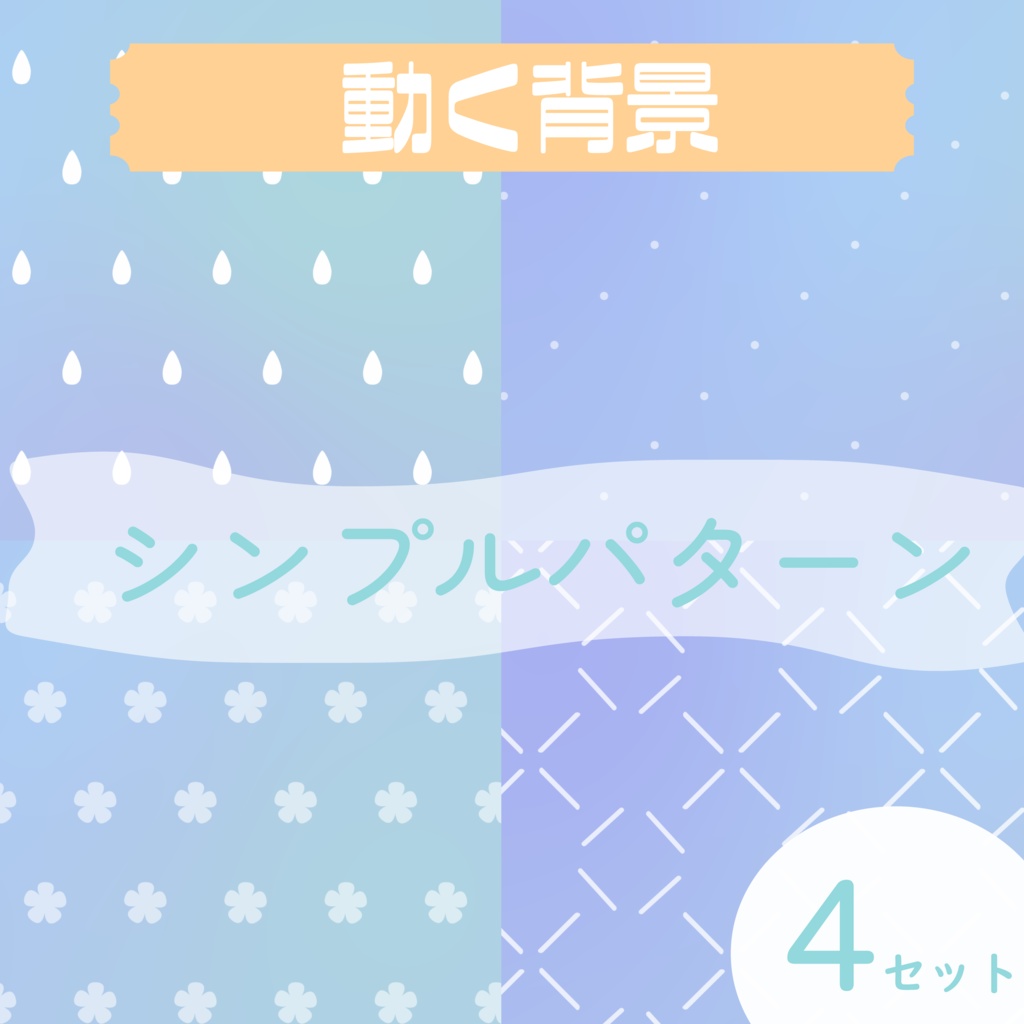 【動く背景】シンプルパターン💎ブルー