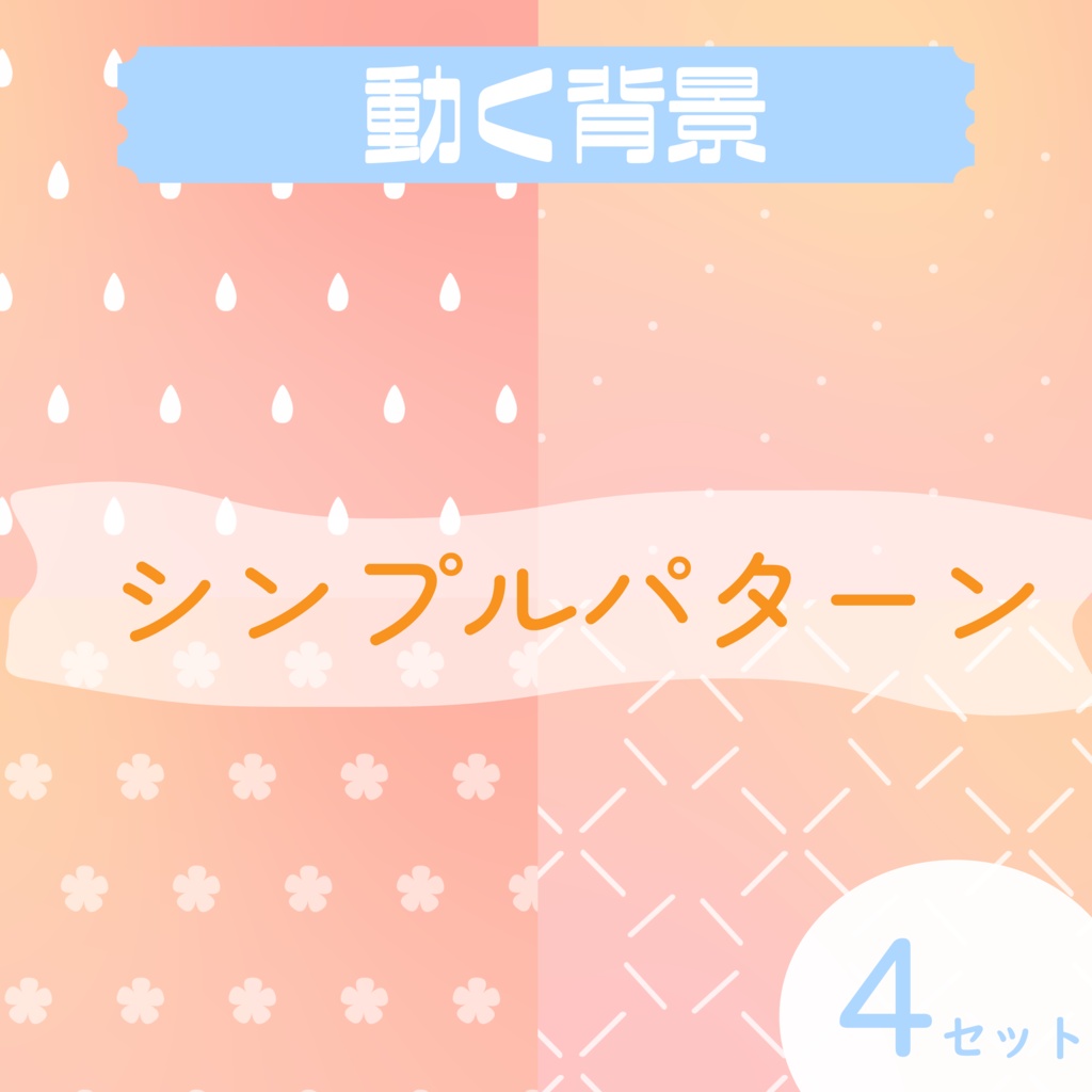 【動く背景】シンプルパターン🍊オレンジ